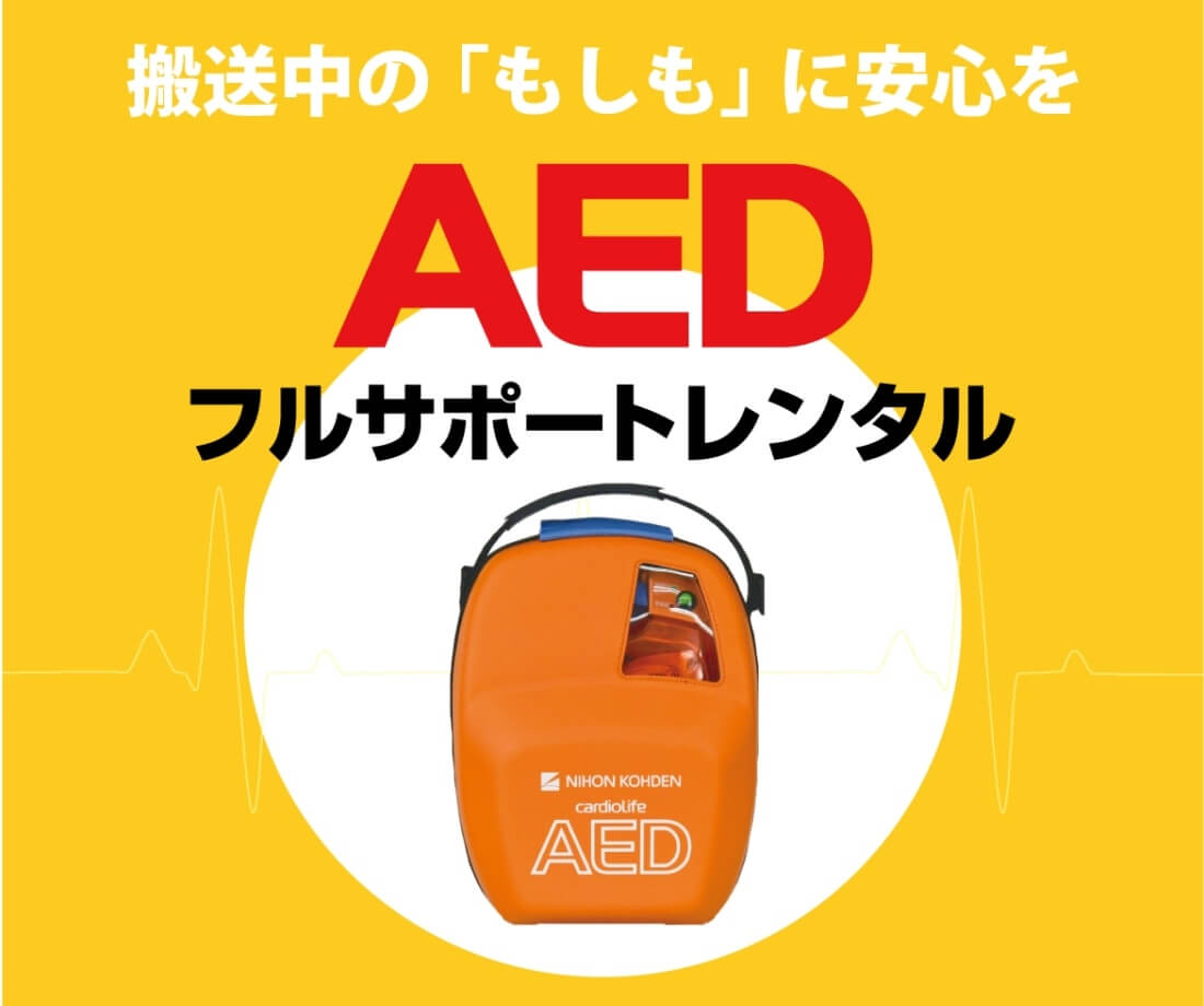 AEDフルサポートレンタル