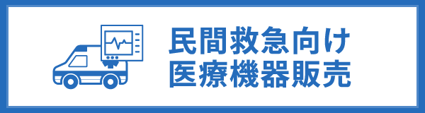 民間救急向け医療機器販売