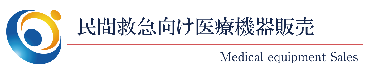 民間救急向け医療機器販売