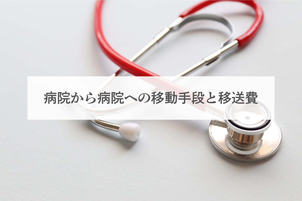 病院から病院への移動手段と移送費