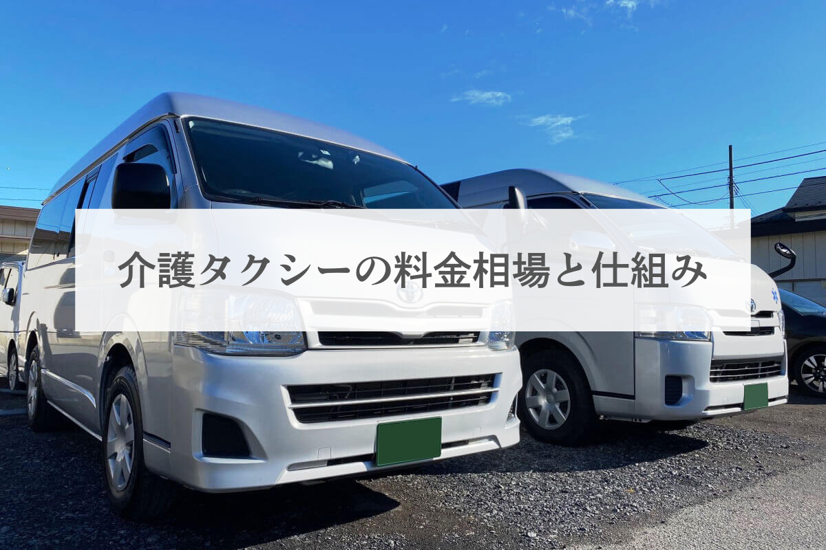 介護タクシーの料金相場と仕組み｜自費負担を抑える補助制度も解説します