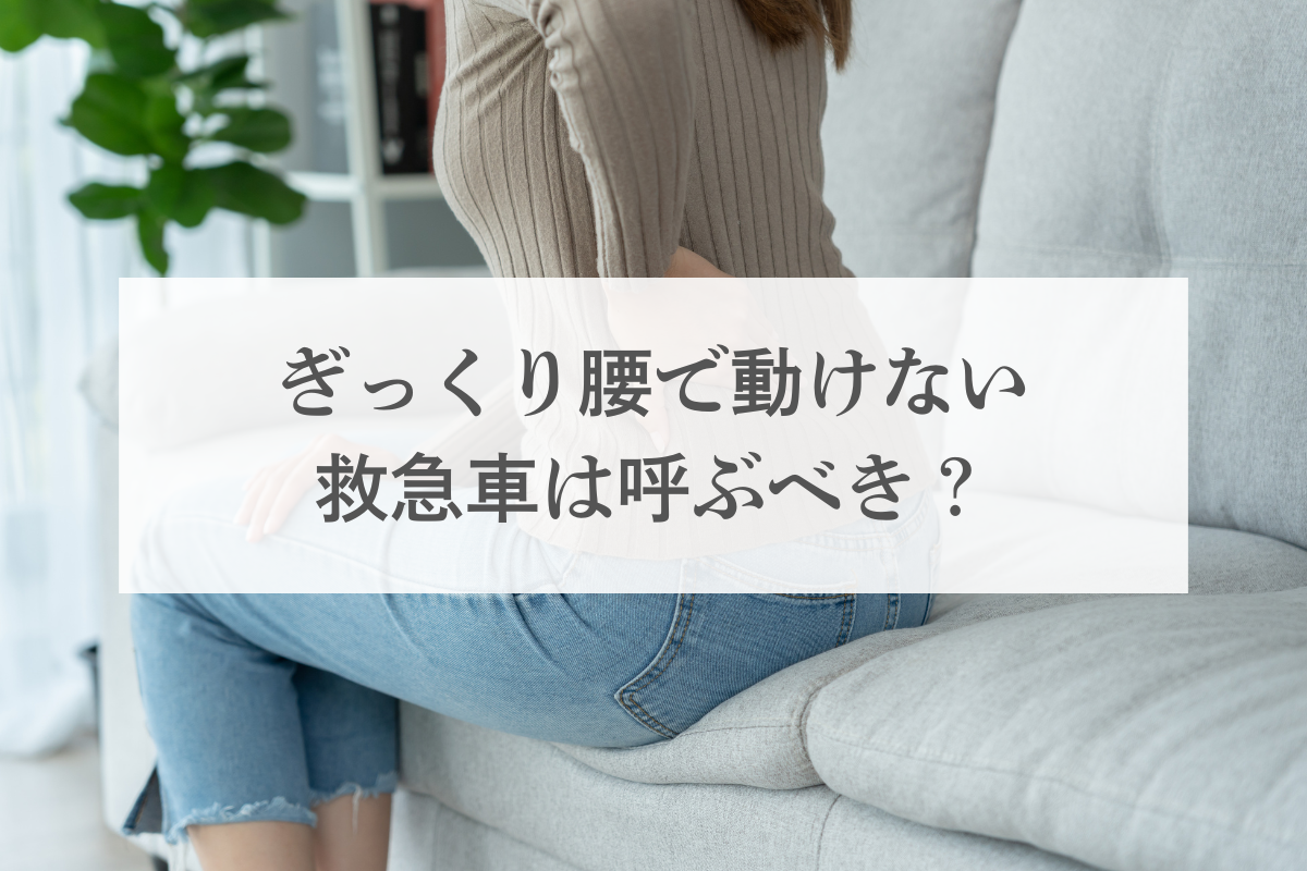 ぎっくり腰で動けない！救急車は呼ぶべき？判断基準と一人暮らしでも安心の対処法