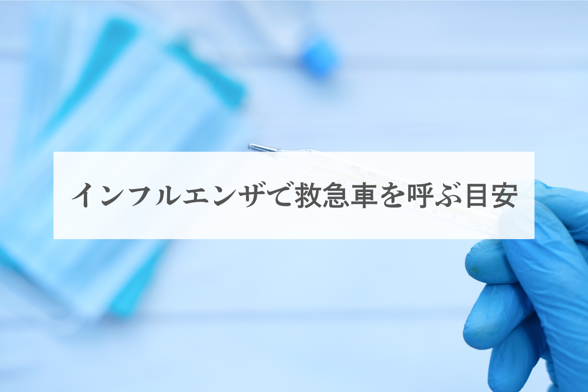 インフルエンザで救急車を呼ぶべき症状と目安｜民間救急の活用も視野に