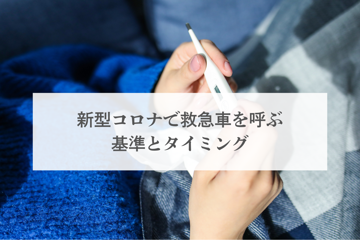 コロナで救急車を呼ぶタイミング｜救急車要請の具体的な判断基準