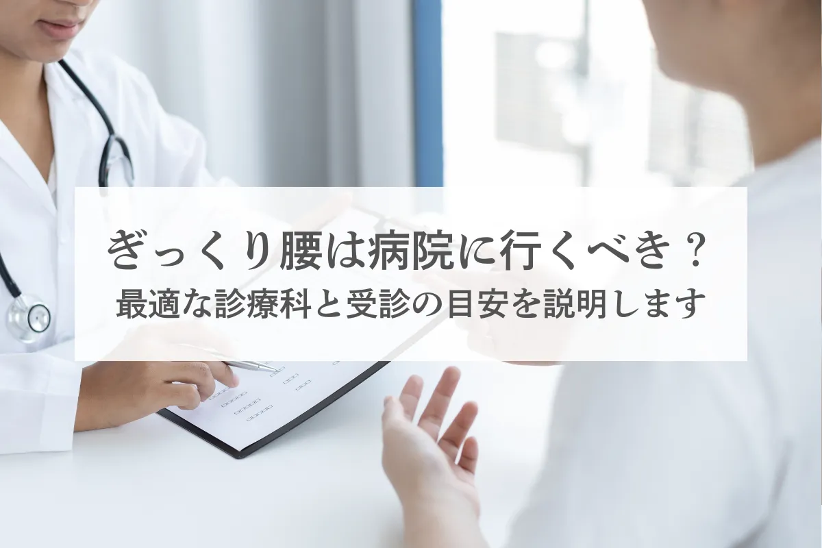 ぎっくり腰は病院に行くべき？何科が最適？受診の目安と選び方を解説