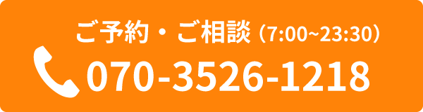 ご予約・ご相談は070-3562-1218まで
