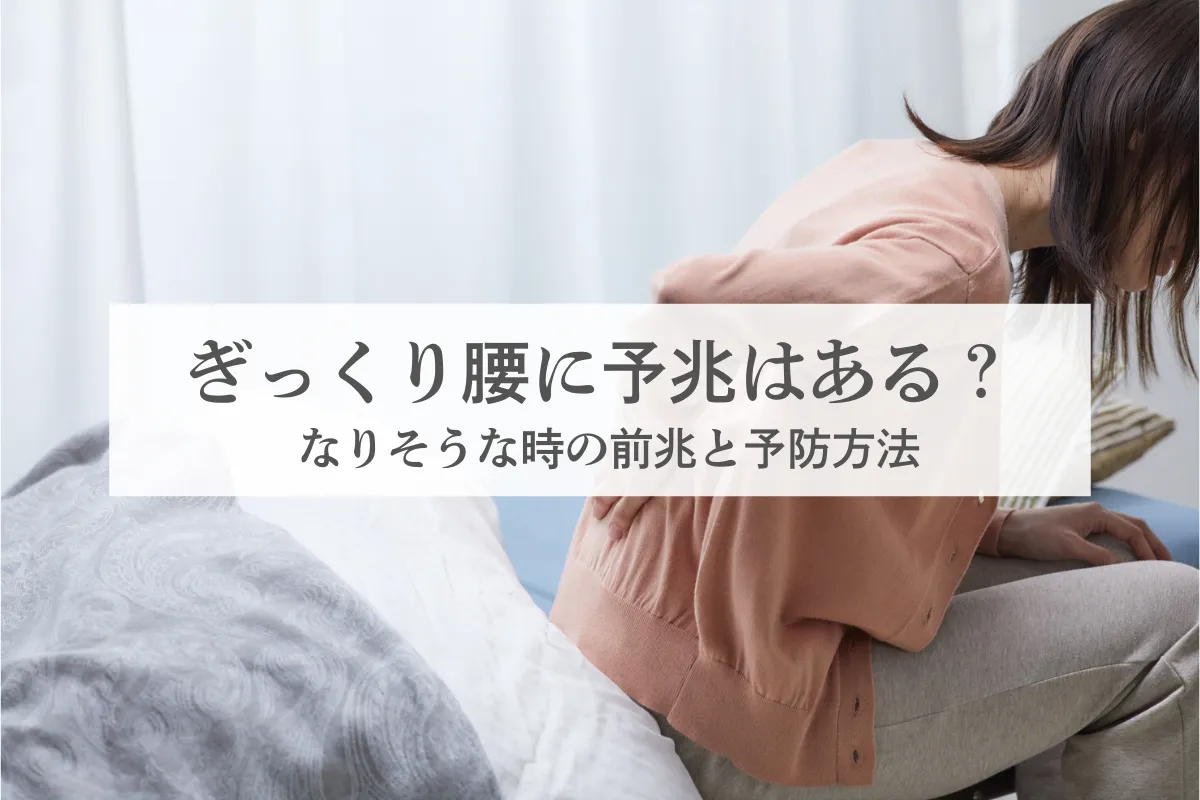 ぎっくり腰に予兆はある？なりそうな時の前兆と予防方法