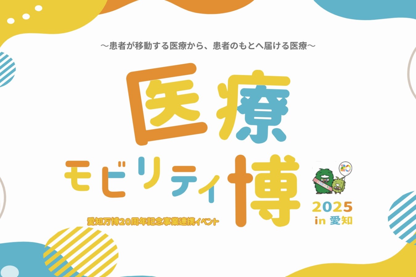 医療モビリティ博2025in愛知