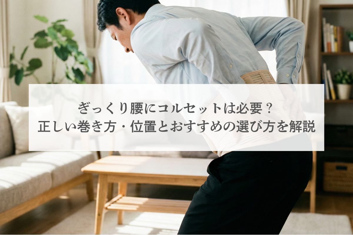 ぎっくり腰にコルセットは必要?正しい巻き方・位置とおすすめの選び方を解説