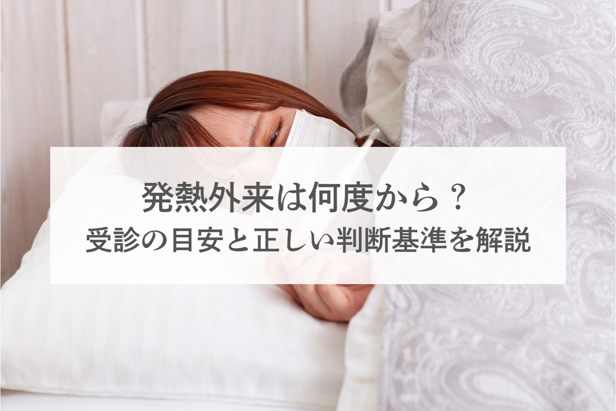 発熱外来は何度から?大人と高齢者で違う受診の目安と正しい判断基準を解説