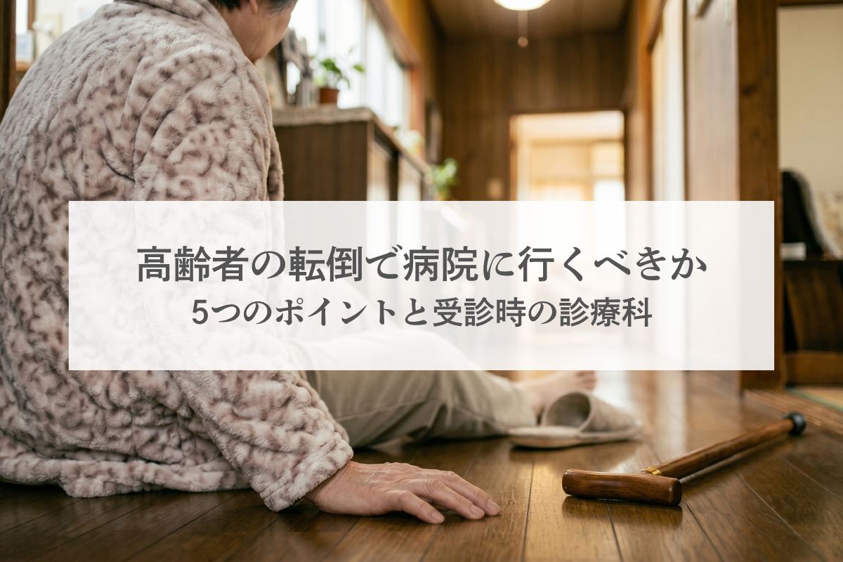 高齢者の転倒で病院に行くべきか判断する5つのポイントと受診時の診療科